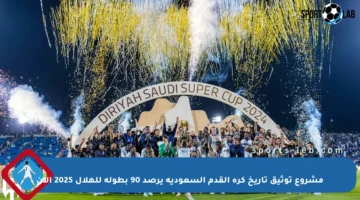 مشروع توثيق تاريخ كرة القدم السعودية يرصد 90 بطولة للهلال 2025 الآن